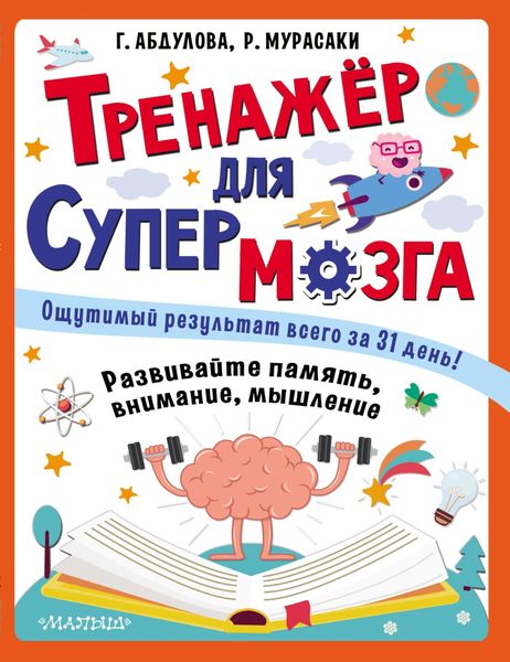 Обложка книги  «Тренажёр для супермозга»