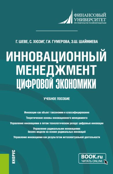 Обложка книги «Инновационный менеджмент цифровой экономики. (Бакалавриат, Магистратура). Учебное пособие.»