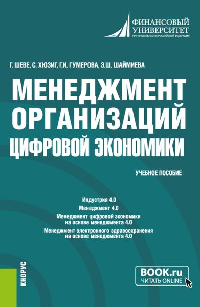 Обложка книги «Менеджмент организаций цифровой экономики. (Бакалавриат, Магистратура). Учебное пособие.»