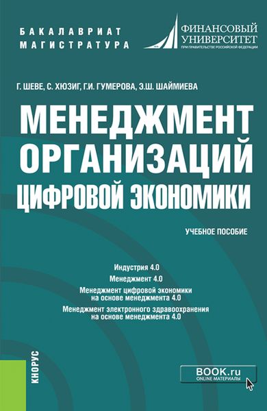 Обложка книги «Менеджмент организаций цифровой экономики. (Бакалавриат). (Магистратура). Учебное пособие»