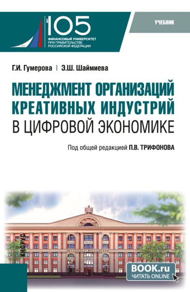 Обложка книги «Менеджмент организаций креативных индустрий в цифровой экономике. (Бакалавриат, Магистратура). Учебник.»
