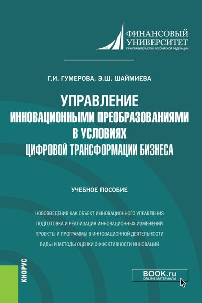 Обложка книги «Управление инновационными преобразованиями в условиях цифровой трансформации бизнеса. (Бакалавриат, Магистратура). Учебное пособие.»