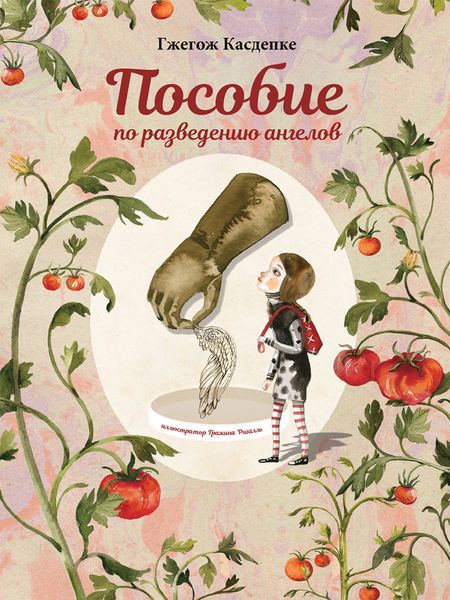 Обложка книги «Пособие по разведению ангелов»