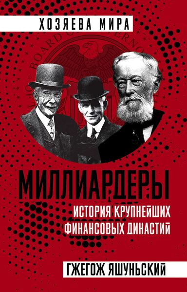 Обложка книги  «Миллиардеры. История крупнейших финансовых династий»