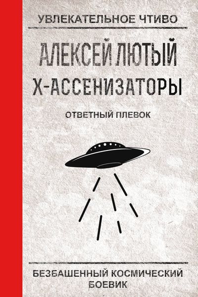 Обложка книги  «Ответный плевок»