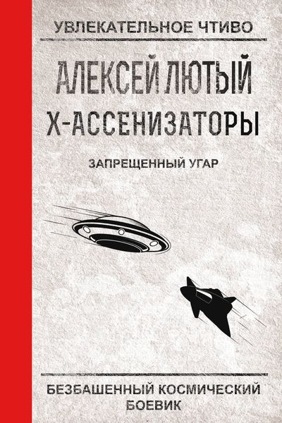 Обложка книги  «Запрещенный угар»