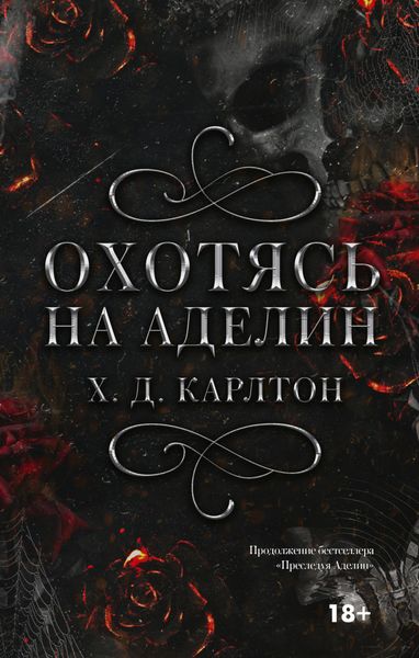 Обложка книги  «Охотясь на Аделин»