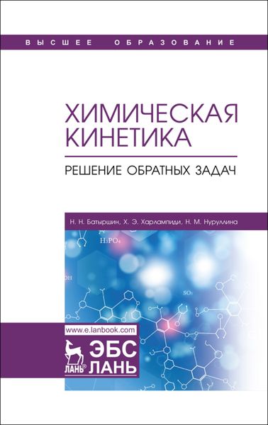Обложка книги  «Химическая кинетика. Решение обратных задач»