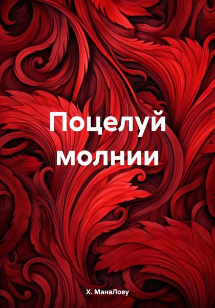 Обложка книги  «Поцелуй молнии»