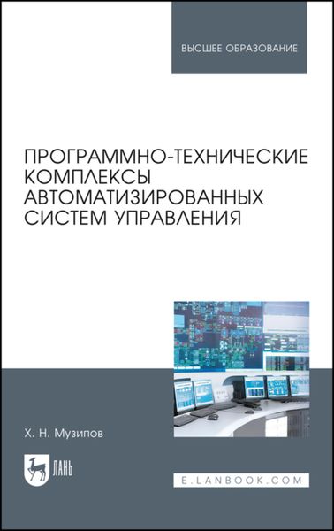 Обложка книги  «Программно-технические комплексы автоматизированных систем управления»