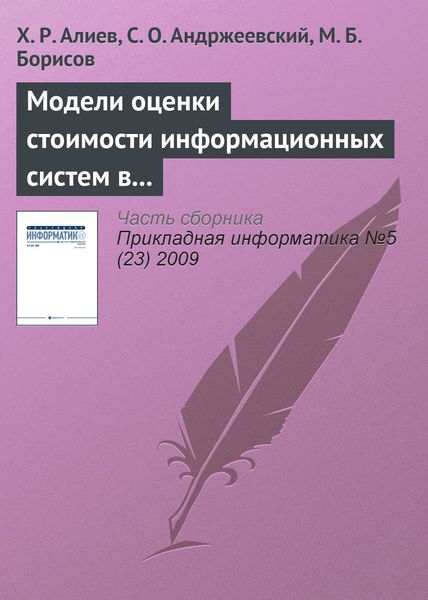 Обложка книги «Модели оценки стоимости информационных систем в методологиях разработки программного обеспечения»