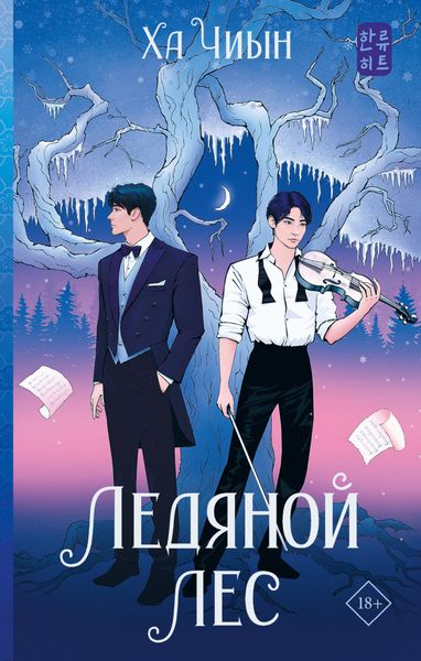 Обложка книги  «Ледяной лес»