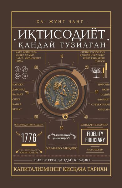 Обложка книги  «Иқтисодиёт қандай тузилган»