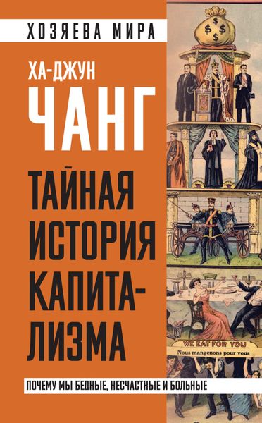 Обложка книги  «Тайная история капитализма. Почему мы бедные, несчастные и больные»