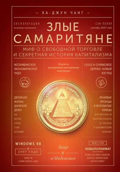 Обложка книги  «Злые самаритяне. Миф о свободной торговле и секретная история капитализма»