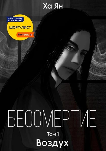 Обложка книги «Бессмертие. Том 1. Воздух»