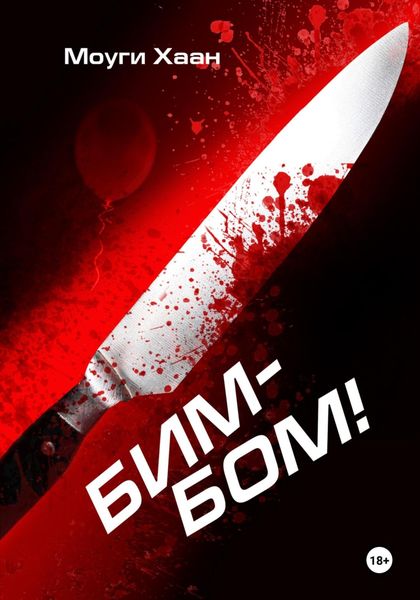 Обложка книги  «Бим-Бом!»