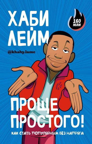 Обложка книги  «Проще простого! Как стать популярным без напряга»