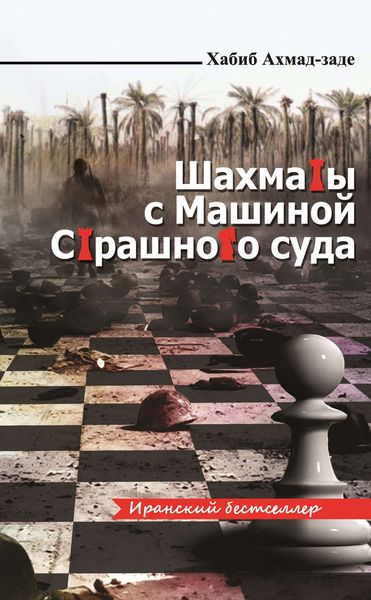 Обложка книги «Шахматы с Машиной Страшного суда»