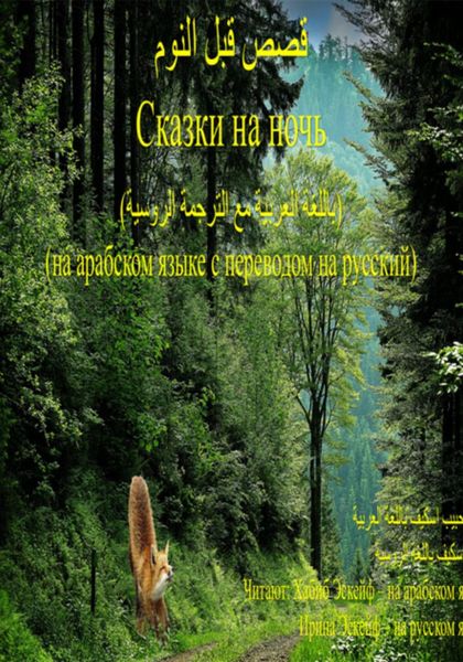 Обложка книги  «قصص قبل النوم:الغرابان الخاسران / Сказки на ночь: 1. Две проигравшие вороны»