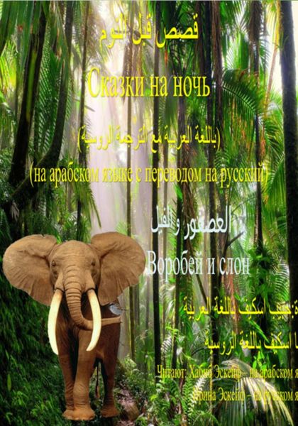 Обложка книги  «قصص قبل النوم: العصفور والفيل / Сказки на ночь: 3. Воробей и слон»