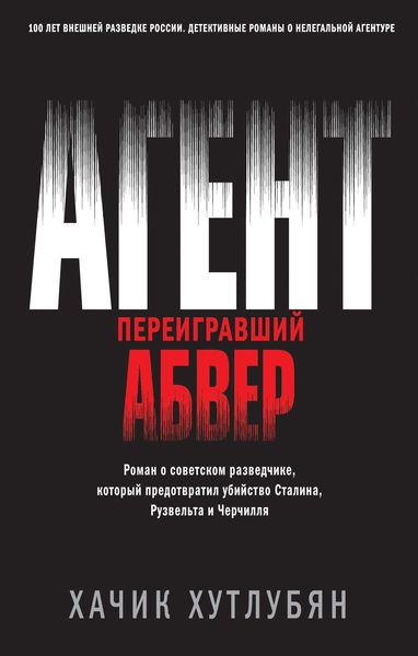 Обложка книги «Агент, переигравший Абвер»