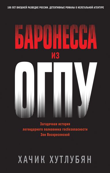Обложка книги «Баронесса из ОГПУ»