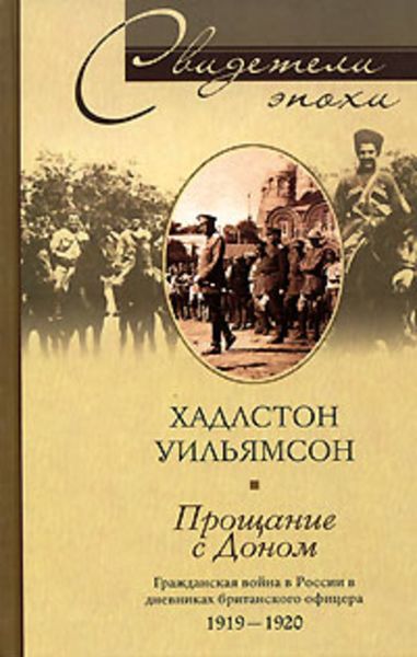 Обложка книги «Прощание с Доном. Гражданская война в России в дневниках британского офицера. 1919-1920»