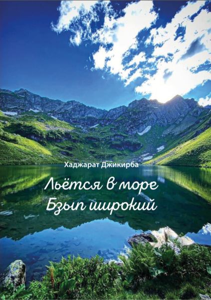 Обложка книги  «Льётся в море Бзып широкий»