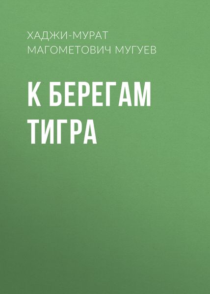 Обложка книги  «К берегам Тигра»