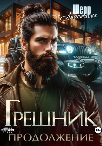 Обложка книги  «Грешник 2. Продолжение»