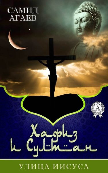 Обложка книги  «Улица Иисуса»