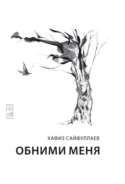 Обложка книги  «Обними меня»