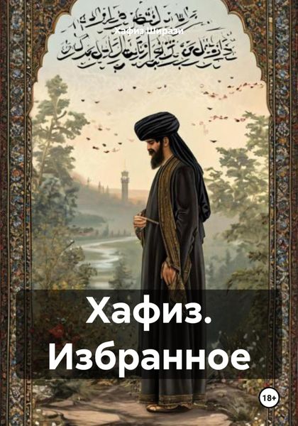 Обложка книги  «Хафиз. Избранное»
