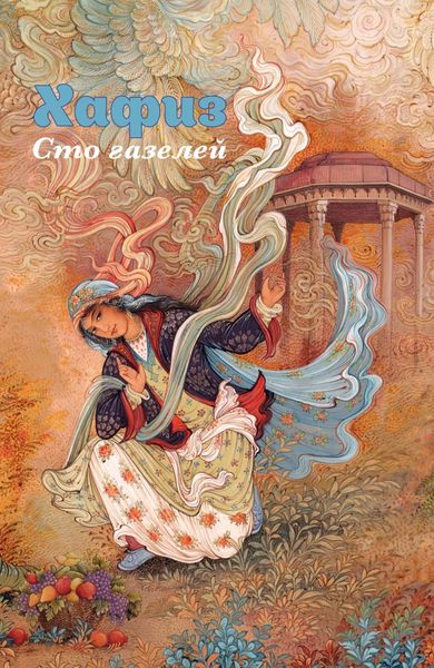 Обложка книги  «Хафиз. Сто газелей»