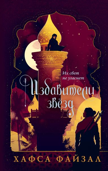 Обложка книги  «Избавители звезд»