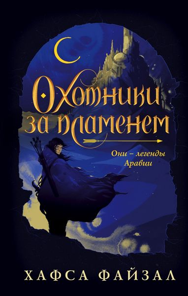 Обложка книги  «Охотники за пламенем»