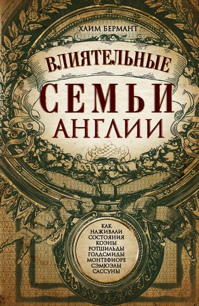Обложка книги «Влиятельные семьи Англии. Как наживали состояния Коэны, Ротшильды, Голдсмиды, Монтефиоре, Сэмюэлы и Сассуны»