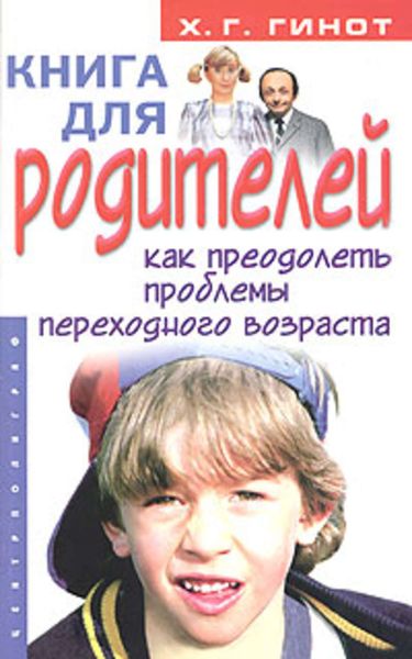Обложка книги  «Книга для родителей. Как преодолеть проблемы переходного возраста»