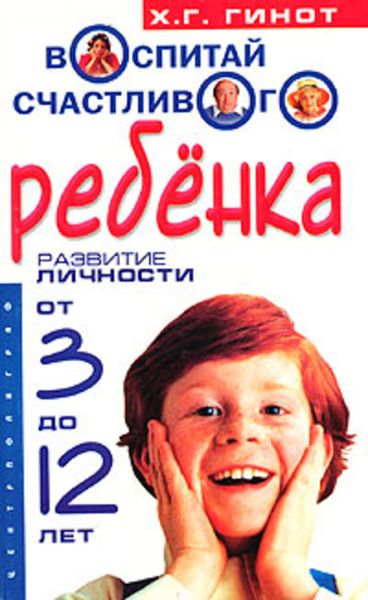 Обложка книги «Воспитай счастливого ребенка. Развитие личности от 3 до 12 лет»