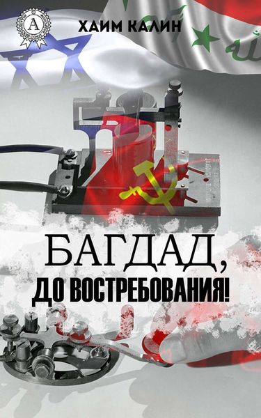 Обложка книги  «Багдад, до востребования»