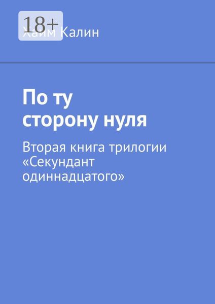 Обложка книги  «По ту сторону нуля. Вторая книга трилогии «Секундант одиннадцатого»»