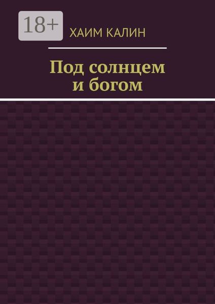 Обложка книги  «Под солнцем и богом»
