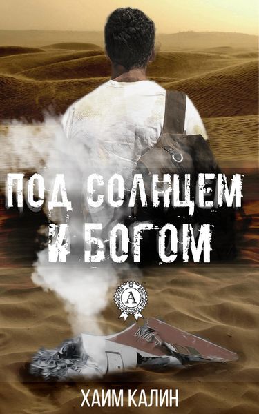 Обложка книги  «Под Солнцем и Богом»