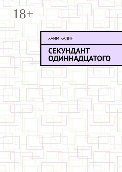 Обложка книги  «Секундант одиннадцатого»