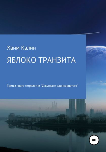 Обложка книги  «Яблоко транзита»