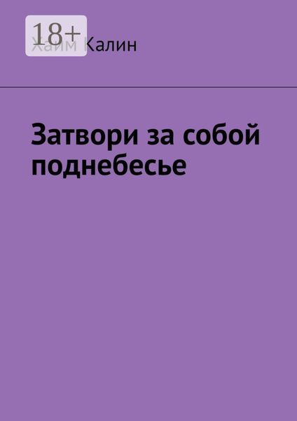 Обложка книги  «Затвори за собой поднебесье»