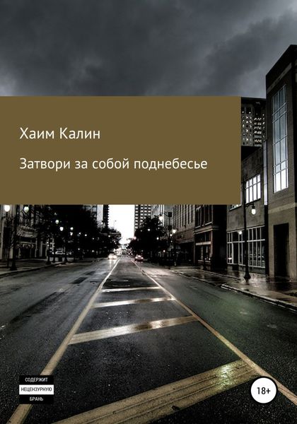 Обложка книги  «Затвори за собой поднебесье»