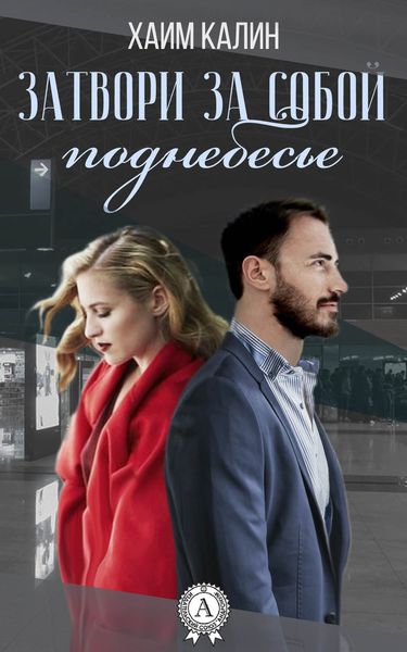 Обложка книги  «Затвори за собой поднебесье»