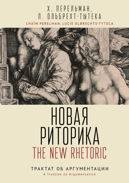 Обложка книги  «Новая риторика. Трактат об аргументации»